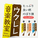 【ネコポス送料360】 のぼり旗 ウクレレ音楽教室のぼり EY08 グッズプロ