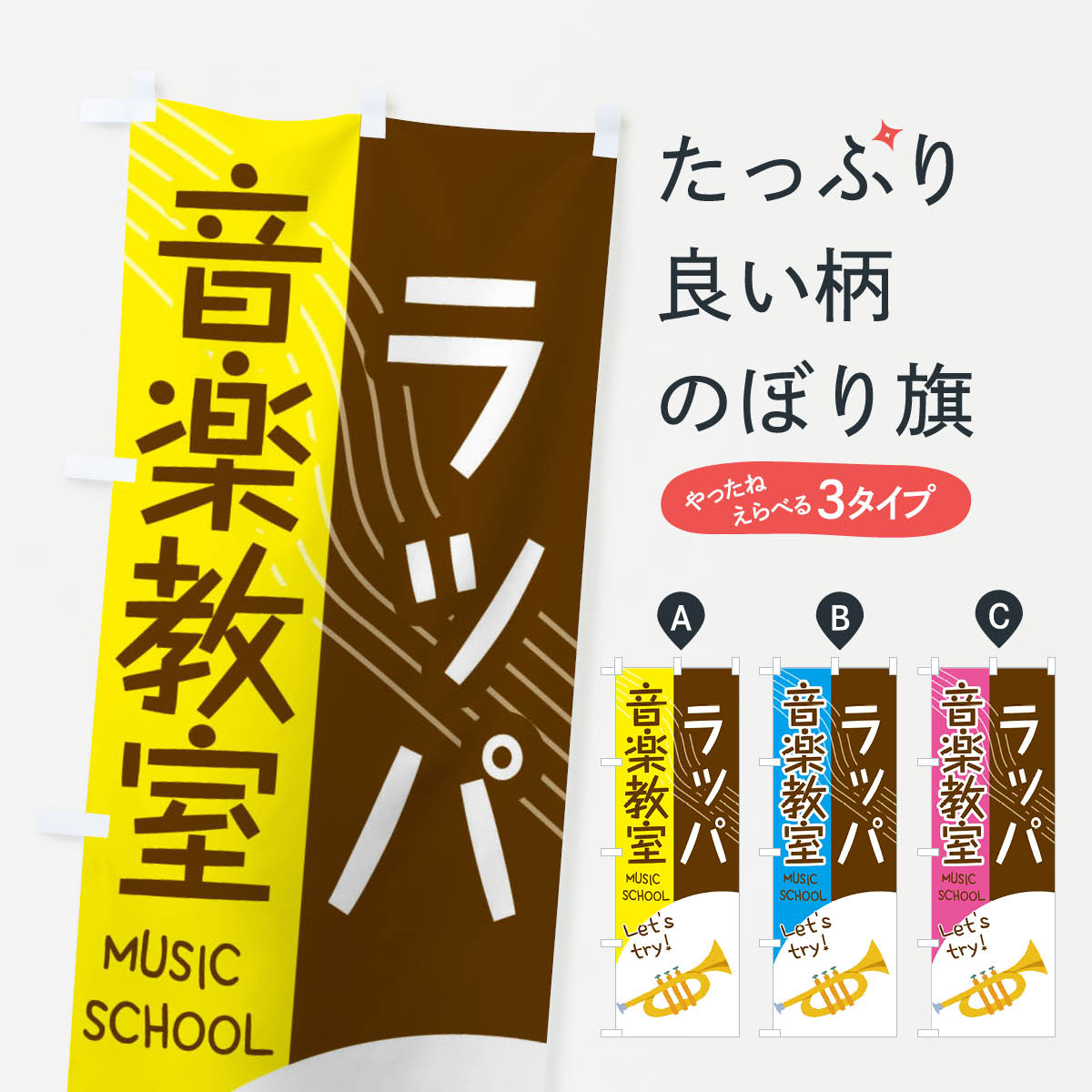 一枚一枚、職人の目で仕上げる美しいのぼり自社設備で丁寧に印刷・仕上げ。生地の目を生かした高精細プリントで、色の深みと艶やかさにこだわりました。たった1枚で店頭の空気が変わる風にはためくたび、色が“動く”。視線を集め、用件を伝え、写真にも残る。のぼり旗は手軽で扱いやすく、多くのお店で活用されています。並べるだけで統一感カラーを交互に、もしくは同色で揃えるだけでお店のトーンが整います。季節・業種ごとの入れ替えも簡単。 店舗外観の印象がガラリと変わります交互に並べて華やか、統一感UP風にはためくたびに目を引く、高発色プリント。店頭の印象づくりに最適で、入店率アップが期待できます。使う場所に“ぴったり”合わせるチチ位置・サイズ変更に対応。のぼり／横幕のセット展開もOK。店前・イベント会場・屋内外、用途に合わせて最適化します。名入れ・ロゴ入れ店舗名やロゴを入れて“自分だけののぼり”に。認知向上や予約促進に役立ちます。デザイン依頼経験豊富なデザイナーが、目的に沿って最適なデザインをご提案。メモや手描き原稿からでもOK。入稿形式いろいろ入稿のぼりは Illustrator / Photoshop / Affinity / Canva に対応。テンプレートを入手多彩なオプションチチ位置・棒袋縫い・補強縫製・フリルなど、仕様を自由に選べます。仕様・加工の詳細約88％が「また利用したい」発色のきれいさ・使いやすさで高評価。アンケートでは88.1％のお客様が再利用意向と回答。※ 当社継続アンケート（Googleフォーム／回答59件）の結果です。環境配慮のインクを採用スイスのエコテックス&reg;『ECO PASSPORT』認証インクを使用。安心と品質、そして持続可能性を両立しています。似ている他のデザインスペック印刷フルカラーダイレクト印刷重量約80g素材のぼり生地：ポンジ（テトロンポンジ）[おすすめ]丈夫で高級感のあるトロピカル生地に変更可能（裏抜け減）チチポールを通す輪。チチの色変更も可能対応ポール例：最大全長3m、直径2.2cm／2.5cmポール・注水台は別売り：スタートセット包装個別包装（PE袋）／包装時：約20×25cm横幕に変更決済時の備考欄に「横幕の画像確認希望」とご記入ください縫製四辺ヒートカット仕上げ。四辺補強縫製・棒袋縫いに対応 防炎加工＋2営業日。防炎加工・商標保護されているデザインは、権利者の許可がある場合のみ使用できます。・誤解を招く表記（例：AED非設置なのに表示など）は使用できません。・屋外向け薄手生地。寿命目安：約3?6ヶ月（使用環境により変動）。・荒天時は屋内退避で長持ち。濡れたまま放置は色ムラ・色移りの原因。・約3ヶ月ごとのデザイン更新がおすすめ。・洗濯・アイロンは可能ですが、色落ち等にご注意ください（自己責任）。場所に合わせてサイズを選べますサイズの選び方お届けの目安