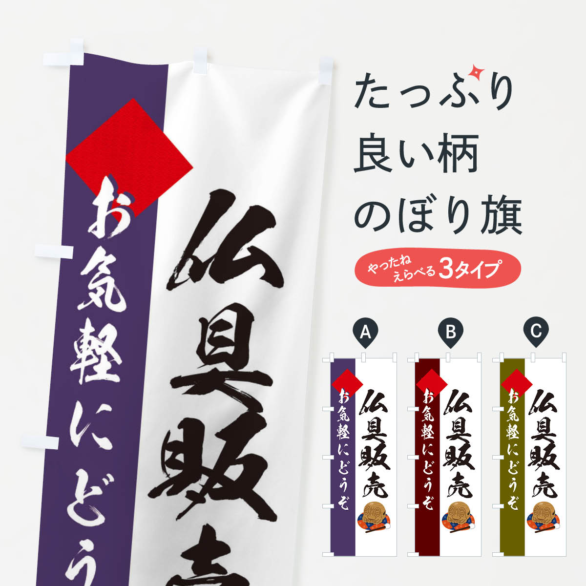 乐天商城 - 【ネコポス送料360】 のぼり旗 仏具販売のぼり EYT7 グッズプロ 【名入れできます+1017円】