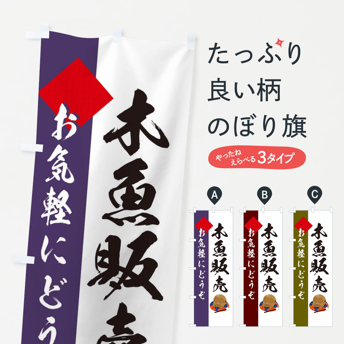 【ネコポス送料360】 のぼり旗 木魚販売のぼり EYT2 仏具 グッズプロ 【名入れできます+1017円】