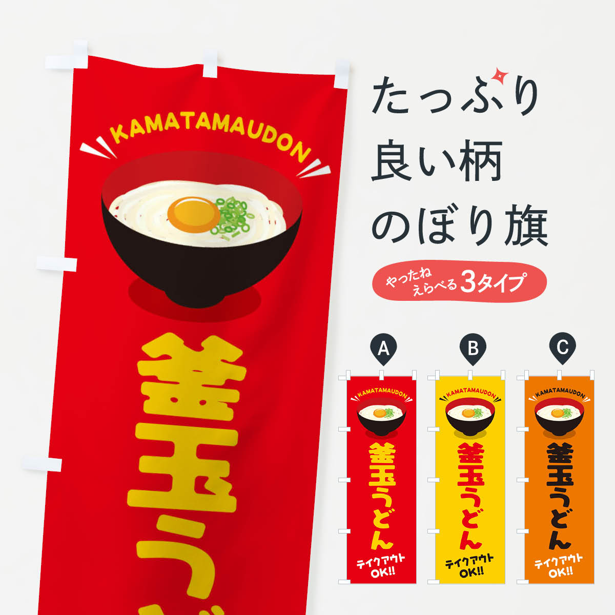 【ネコポス送料360】 のぼり旗 釜玉うどん／テイクアウト・お持ち帰りのぼり EYTR グッズプロ 【名入れできます+1017円】
