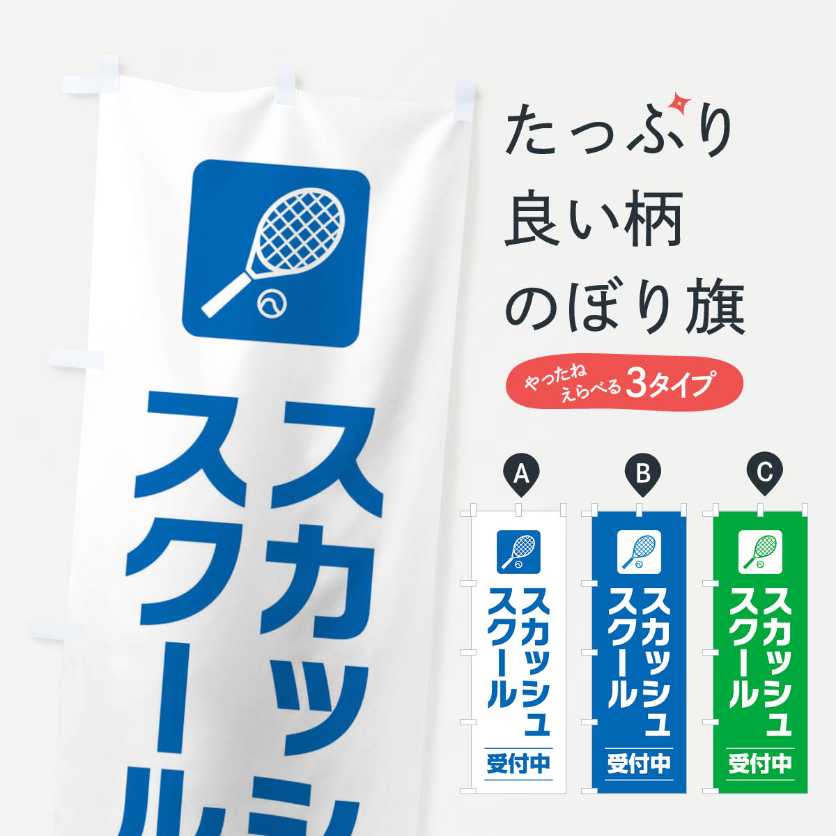 【ネコポス送料360】 のぼり旗 スカッシュスクールのぼり EYYX 習い事 グッズプロ