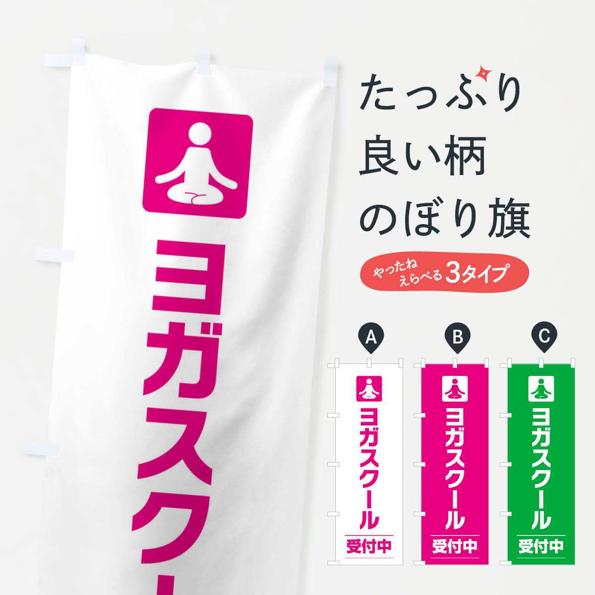 【ネコポス送料360】 のぼり旗 ヨガスクールのぼり EY7K 習い事 グッズプロ 【名入れできます+1017円】