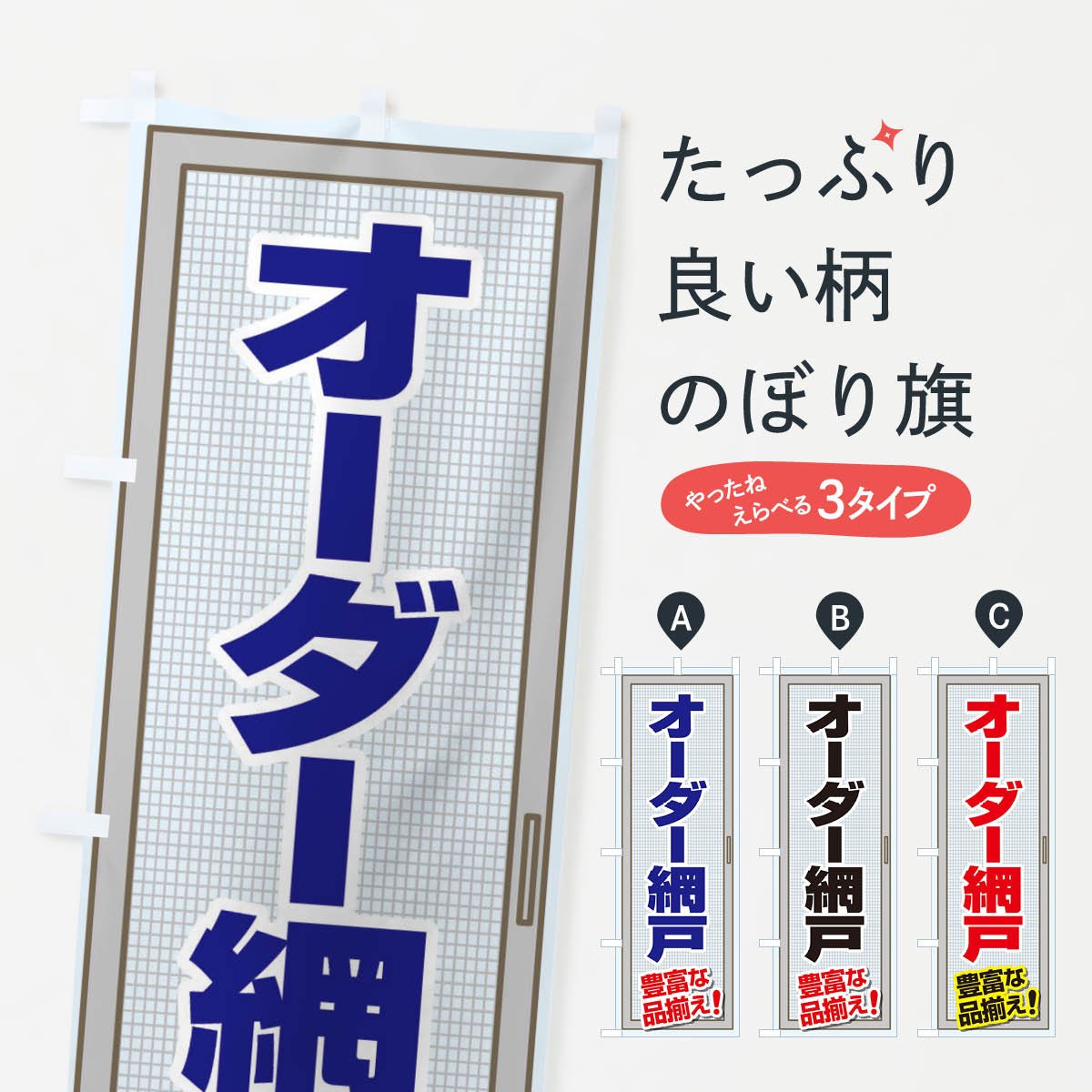 【ネコポス送料360】 のぼり旗 オーダー網戸のぼり EY7U 襖・障子・網戸 グッズプロ 【名入れできます+1017円】