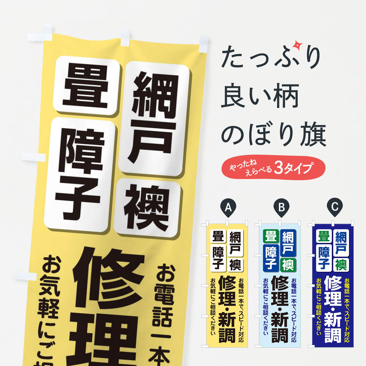 【ネコポス送料360】 のぼり旗 オーダー網戸のぼり EY14 襖・障子・網戸 グッズプロ 【名入れできます+1017円】