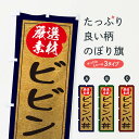 【ネコポス送料360】 のぼり旗 ビビンバ丼のぼり EY25 丼もの グッズプロ