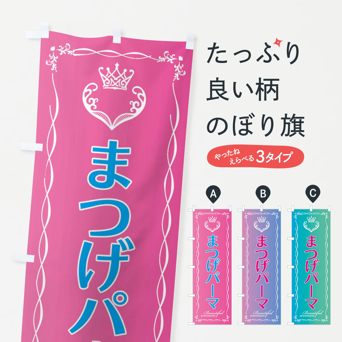 【ネコポス送料360】 のぼり旗 まつげパーマ1のぼり EY3X 美容 まつげサロン グッズプロ 【名入れできます+1017円】