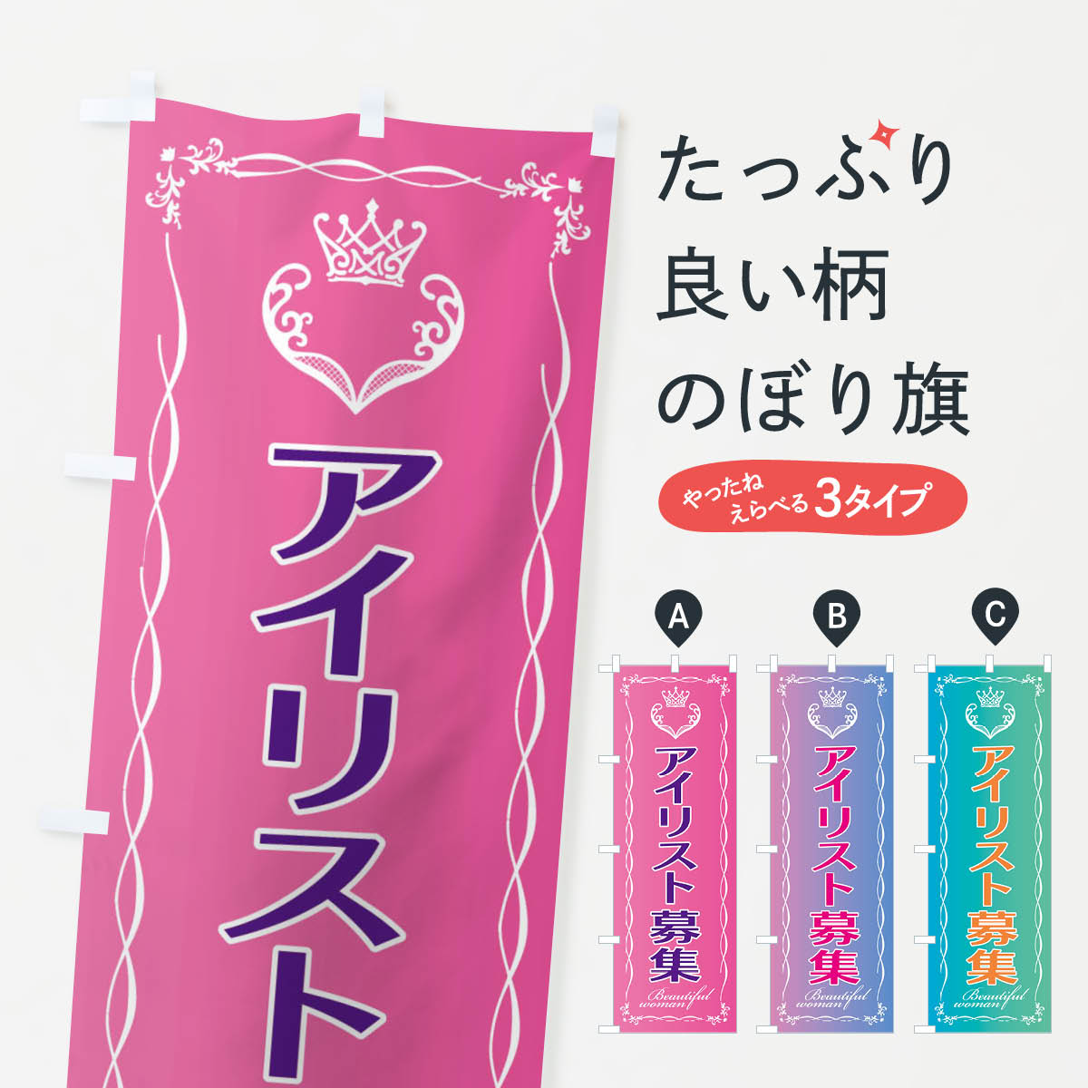 【全国送料360円】 のぼり旗 アイリスト募集のぼり EY3N 美容 まつげサロン グッズプロ 【名入れできます+1017円】