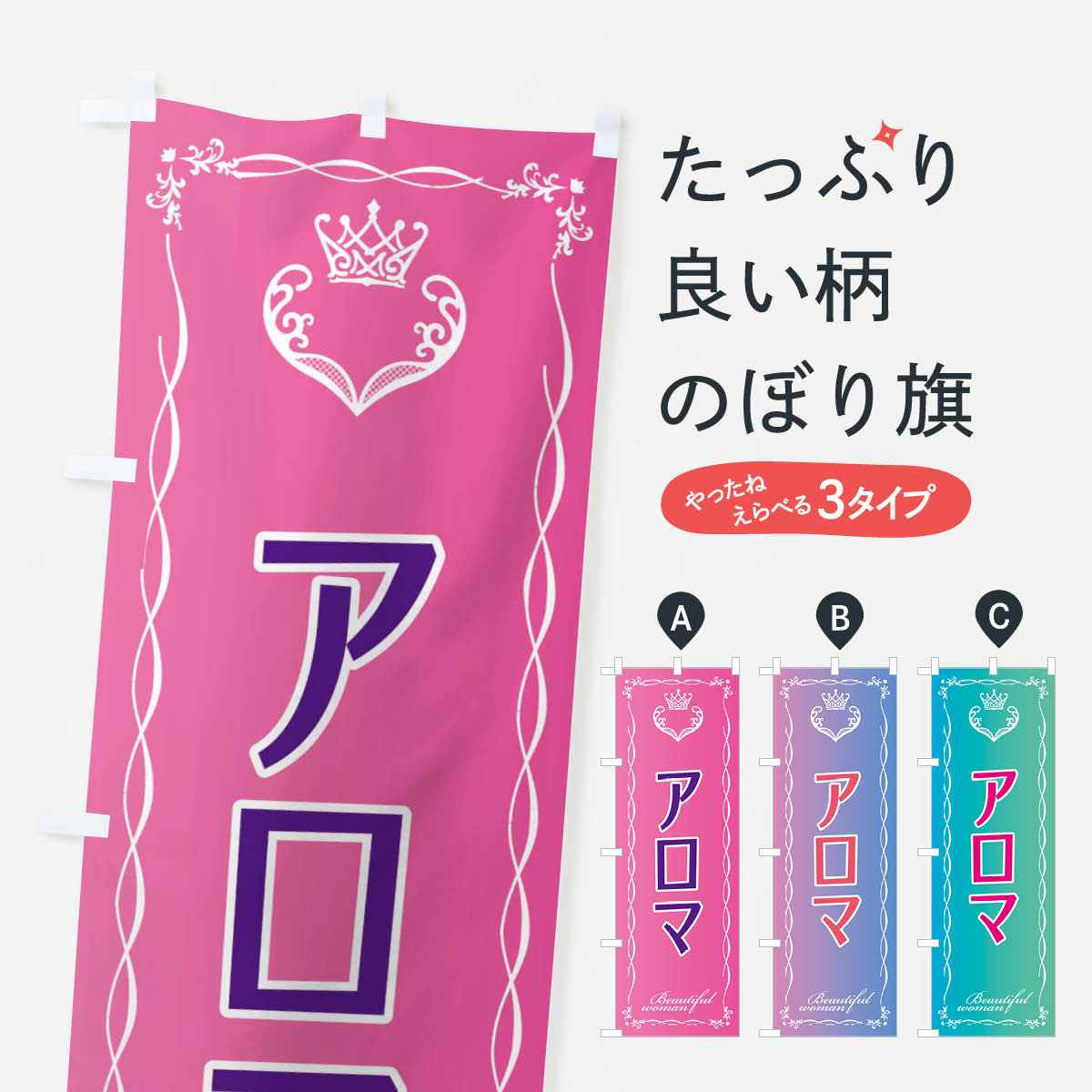 【ネコポス送料360】 のぼり旗 アロマのぼり EY35 美容 アロマテラピー グッズプロ 【名入れできます+1..