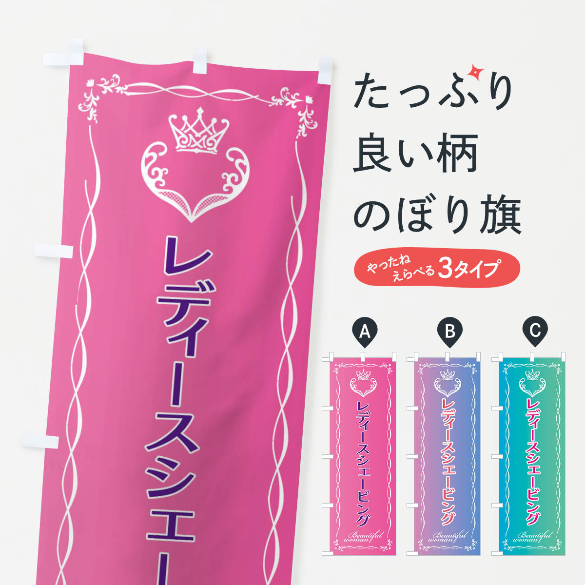 【ネコポス送料360】 のぼり旗 レディースシェービングのぼり EYFF 美容 グッズプロ 【名入れできます+1017円】