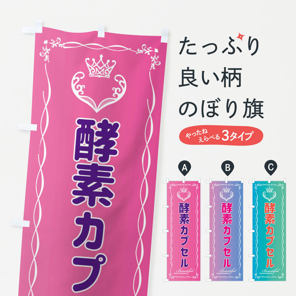 【ネコポス送料360】 のぼり旗 酵素カプセルのぼり EY40 美容 ビューティー グッズプロ 【名入れできま..