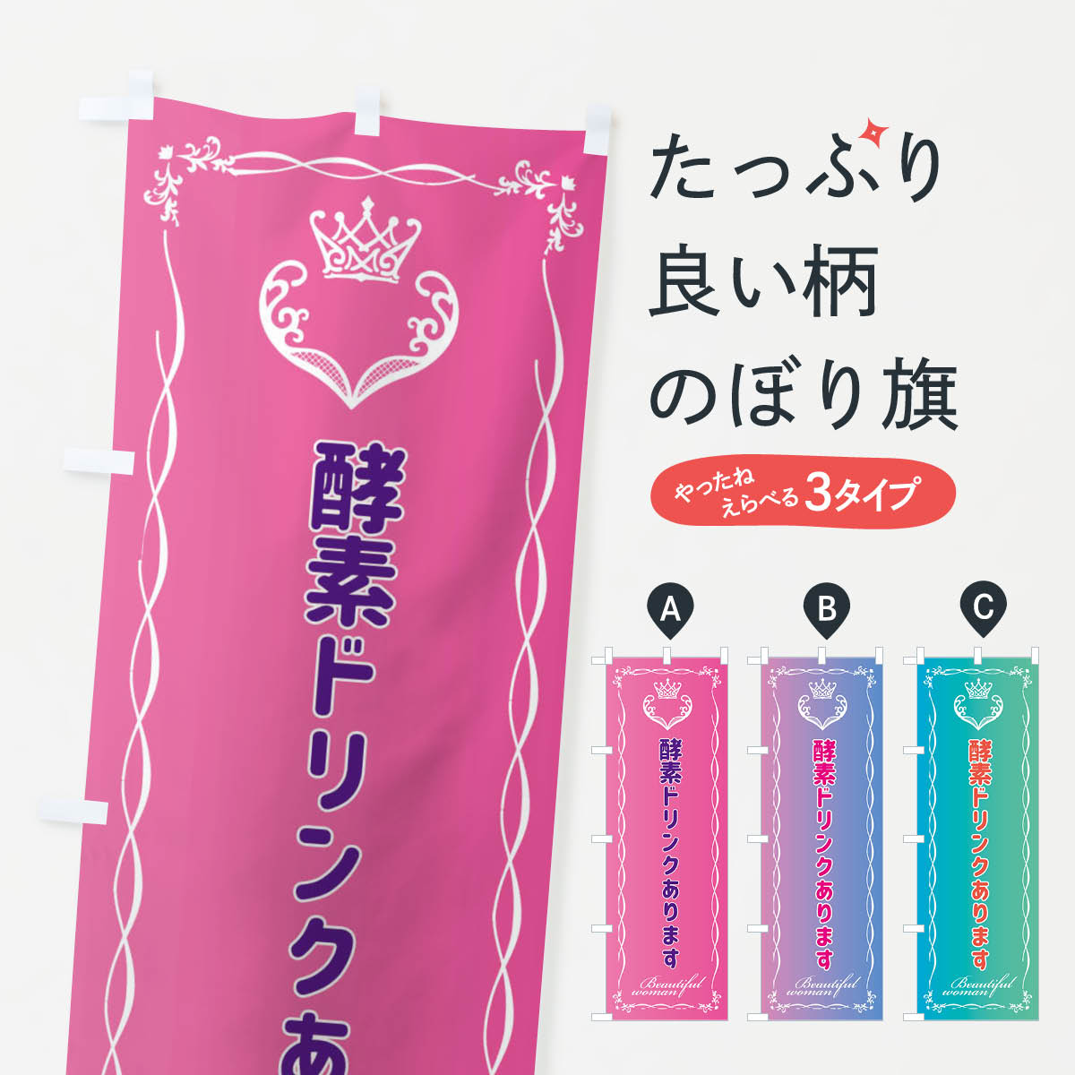 【ネコポス送料360】 のぼり旗 酵素ドリンクありますのぼり EY41 美容 ビューティー グッズプロ 【名入..