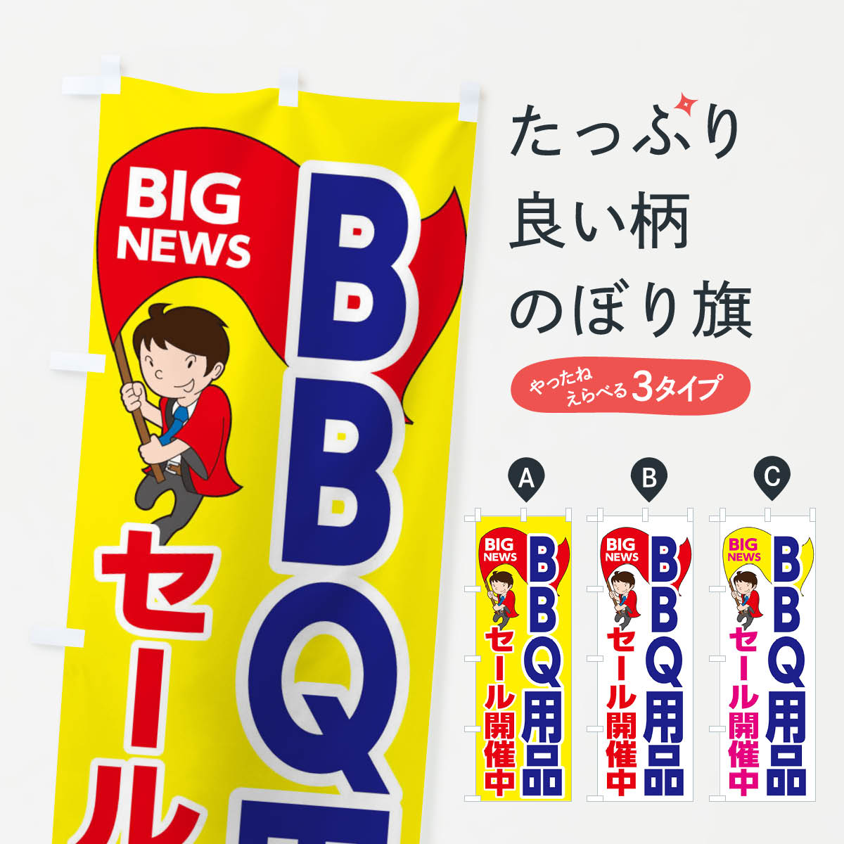 【ネコポス送料360】 のぼり旗 BBQ用