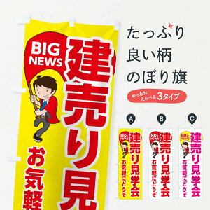 【ネコポス送料360】 のぼり旗 建売り見学会のぼり EY4P 住宅相談・見学 グッズプロ 【名入れできます】