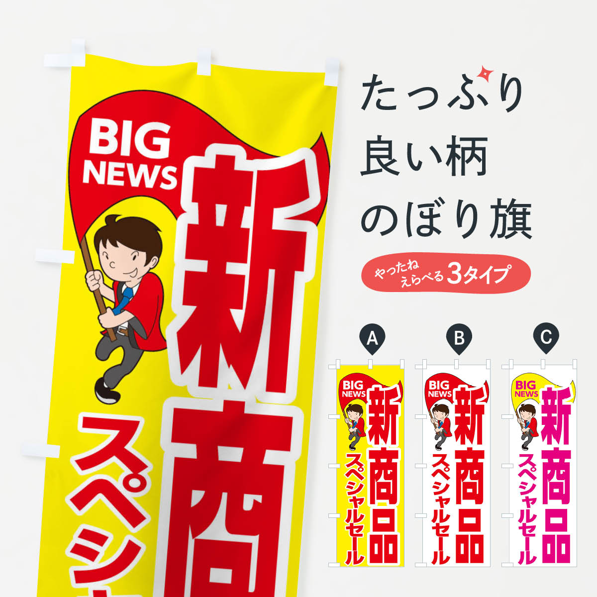 楽天グッズプロ【ネコポス送料360】 のぼり旗 新商品スペシャルセールのぼり EYGK グッズプロ