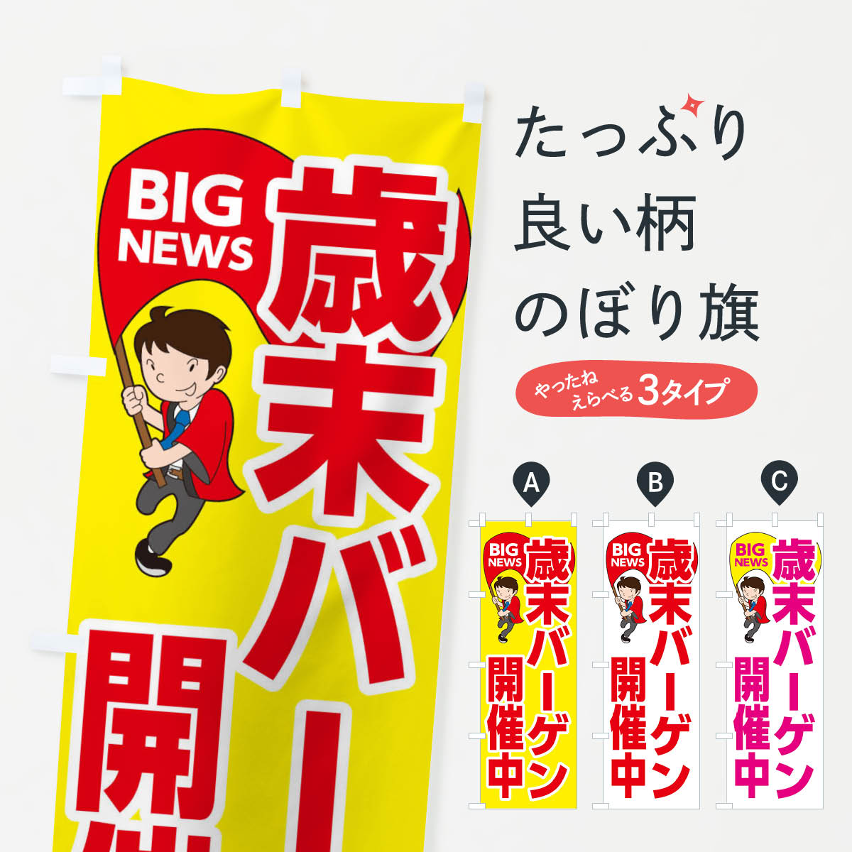 楽天グッズプロ【ネコポス送料360】 のぼり旗 歳末バーゲン開催中のぼり EYGY 年末セール・お歳暮 グッズプロ