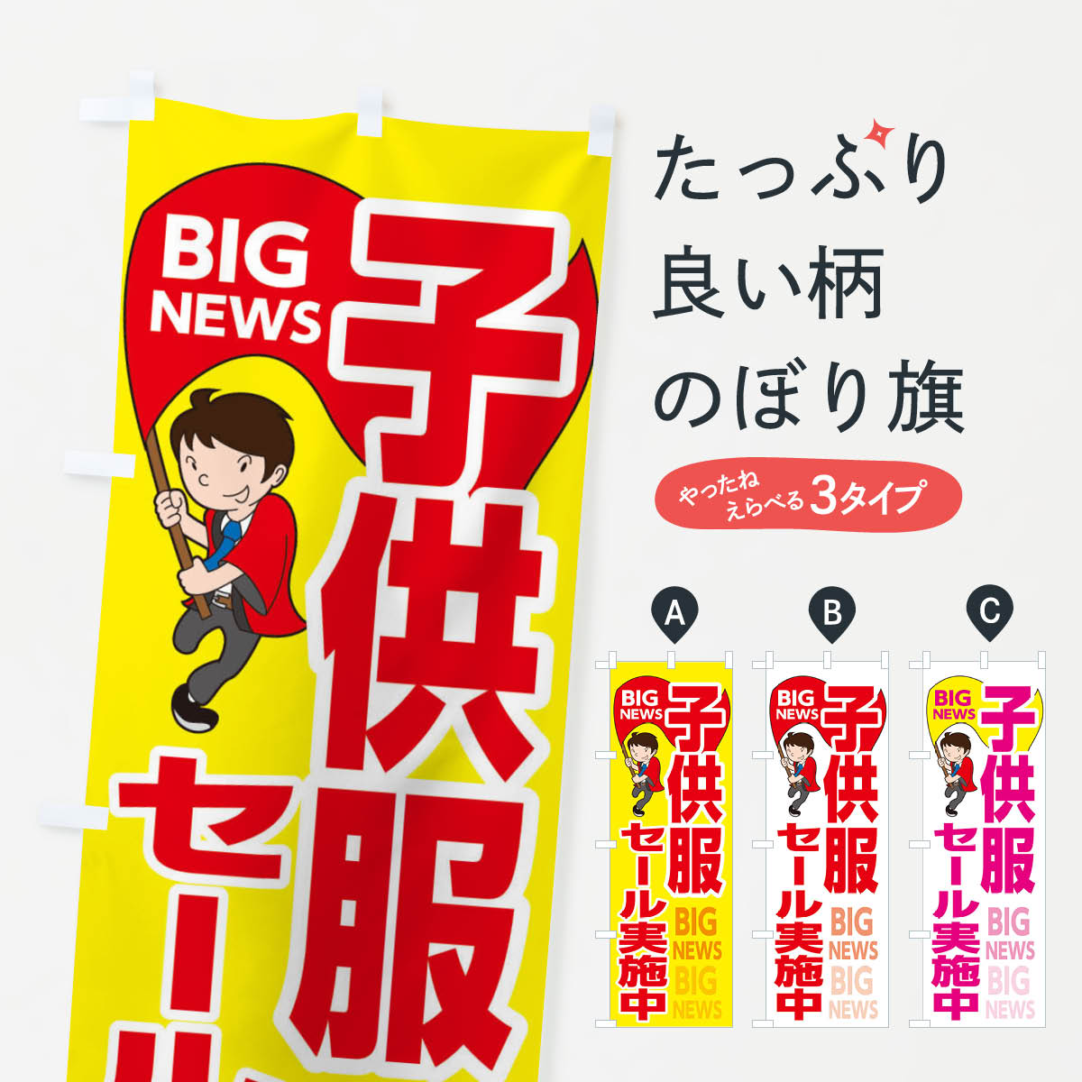 【ネコポス送料360】 のぼり旗 子供服セール実施中のぼり EYG7 子供・ベビー服 グッズプロ 【名入れできます+1017円】