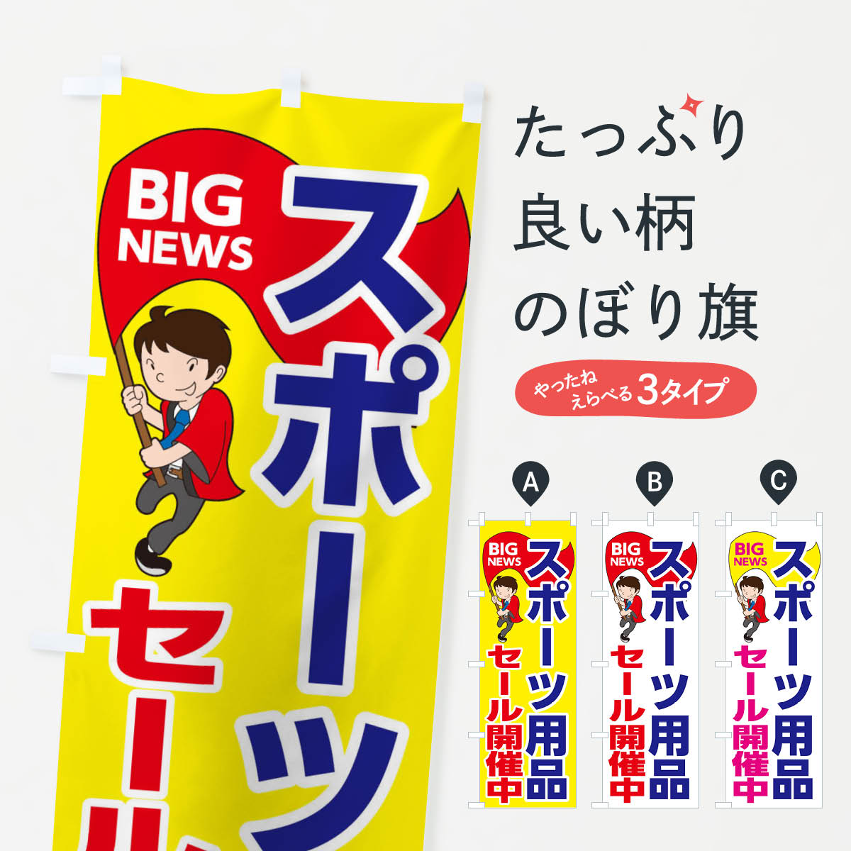 一枚一枚、職人の目で仕上げる美しいのぼり自社設備で丁寧に印刷・仕上げ。生地の目を生かした高精細プリントで、色の深みと艶やかさにこだわりました。たった1枚で店頭の空気が変わる風にはためくたび、色が“動く”。視線を集め、用件を伝え、写真にも残る。のぼり旗は手軽で扱いやすく、多くのお店で活用されています。並べるだけで統一感カラーを交互に、もしくは同色で揃えるだけでお店のトーンが整います。季節・業種ごとの入れ替えも簡単。 店舗外観の印象がガラリと変わります交互に並べて華やか、統一感UP風にはためくたびに目を引く、高発色プリント。店頭の印象づくりに最適で、入店率アップが期待できます。使う場所に“ぴったり”合わせるチチ位置・サイズ変更に対応。のぼり／横幕のセット展開もOK。店前・イベント会場・屋内外、用途に合わせて最適化します。名入れ・ロゴ入れ店舗名やロゴを入れて“自分だけののぼり”に。認知向上や予約促進に役立ちます。デザイン依頼経験豊富なデザイナーが、目的に沿って最適なデザインをご提案。メモや手描き原稿からでもOK。入稿形式いろいろ入稿のぼりは Illustrator / Photoshop / Affinity / Canva に対応。テンプレートを入手多彩なオプションチチ位置・棒袋縫い・補強縫製・フリルなど、仕様を自由に選べます。仕様・加工の詳細約88％が「また利用したい」発色のきれいさ・使いやすさで高評価。アンケートでは88.1％のお客様が再利用意向と回答。※ 当社継続アンケート（Googleフォーム／回答59件）の結果です。環境配慮のインクを採用スイスのエコテックス&reg;『ECO PASSPORT』認証インクを使用。安心と品質、そして持続可能性を両立しています。似ている他のデザインスペック印刷フルカラーダイレクト印刷重量約80g素材のぼり生地：ポンジ（テトロンポンジ）[おすすめ]丈夫で高級感のあるトロピカル生地に変更可能（裏抜け減）チチポールを通す輪。チチの色変更も可能対応ポール例：最大全長3m、直径2.2cm／2.5cmポール・注水台は別売り：スタートセット包装個別包装（PE袋）／包装時：約20×25cm横幕に変更決済時の備考欄に「横幕の画像確認希望」とご記入ください縫製四辺ヒートカット仕上げ。四辺補強縫製・棒袋縫いに対応 防炎加工＋2営業日。防炎加工・商標保護されているデザインは、権利者の許可がある場合のみ使用できます。・誤解を招く表記（例：AED非設置なのに表示など）は使用できません。・屋外向け薄手生地。寿命目安：約3?6ヶ月（使用環境により変動）。・荒天時は屋内退避で長持ち。濡れたまま放置は色ムラ・色移りの原因。・約3ヶ月ごとのデザイン更新がおすすめ。・洗濯・アイロンは可能ですが、色落ち等にご注意ください（自己責任）。場所に合わせてサイズを選べますサイズの選び方お届けの目安
