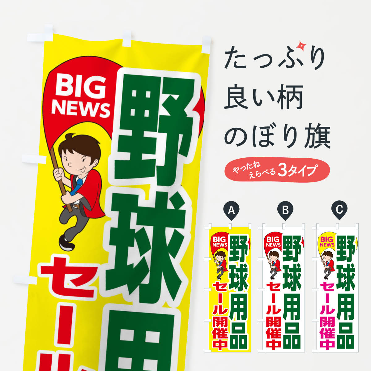 【ネコポス送料360】 のぼり旗 野球用品セール開催中のぼり EYA7 野球・バッティング グッズプロ 【名入れできます+1017円】