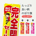 【ネコポス送料360】 のぼり旗 完全閉店セール実施中のぼり EYN7 グッズプロ 【名入れできます+1017円】