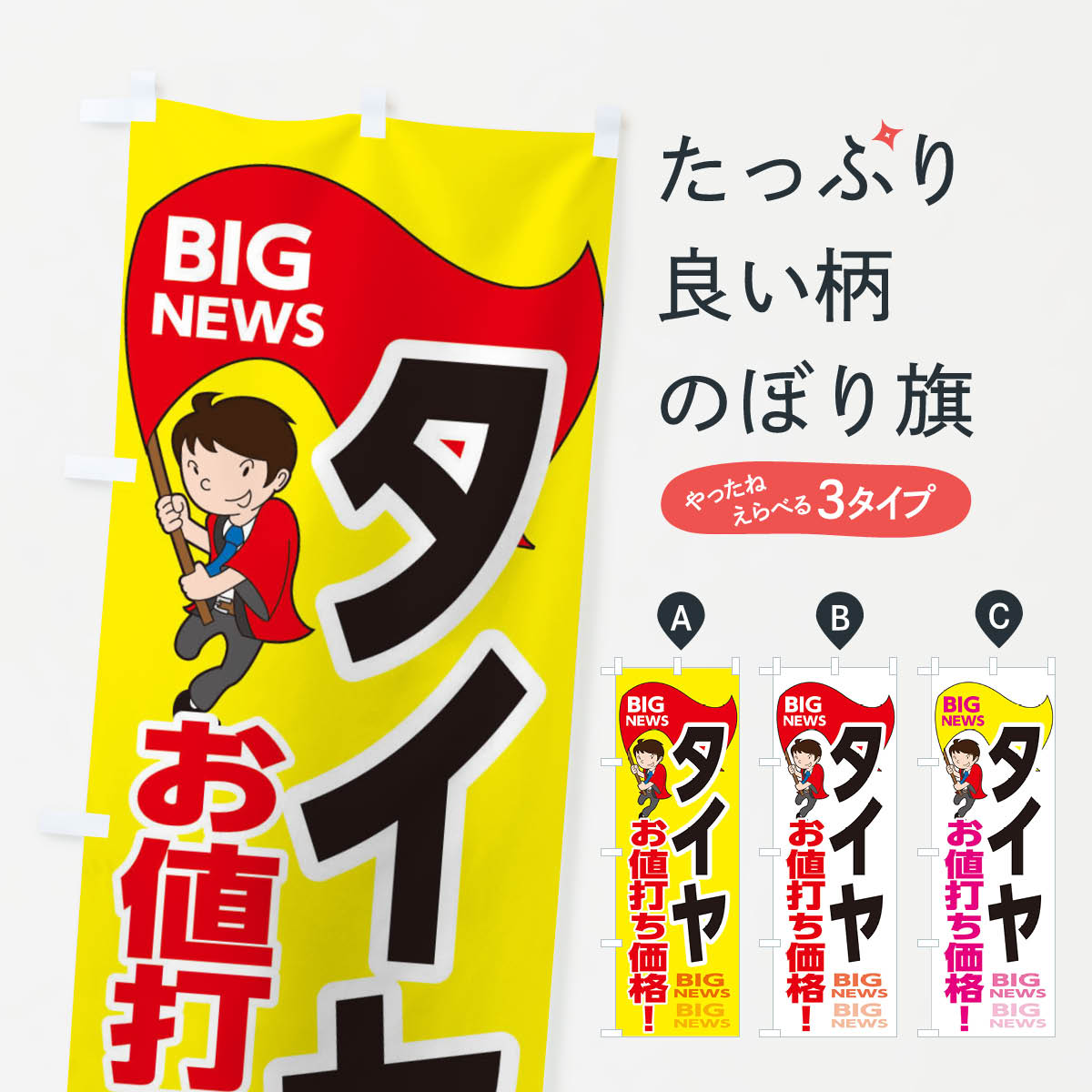 【ネコポス送料360】 のぼり旗 タイヤお値打ち価格のぼり EYN6 グッズプロ 【名入...
