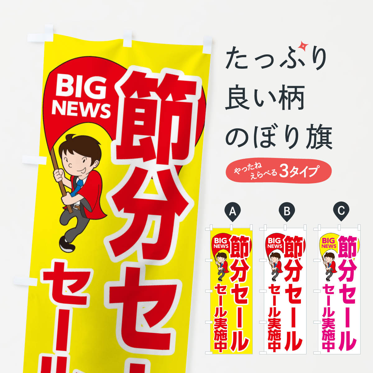 一枚一枚、職人の目で仕上げる美しいのぼり自社設備で丁寧に印刷・仕上げ。生地の目を生かした高精細プリントで、色の深みと艶やかさにこだわりました。たった1枚で店頭の空気が変わる風にはためくたび、色が“動く”。視線を集め、用件を伝え、写真にも残る。のぼり旗は手軽で扱いやすく、多くのお店で活用されています。並べるだけで統一感カラーを交互に、もしくは同色で揃えるだけでお店のトーンが整います。季節・業種ごとの入れ替えも簡単。 店舗外観の印象がガラリと変わります交互に並べて華やか、統一感UP風にはためくたびに目を引く、高発色プリント。店頭の印象づくりに最適で、入店率アップが期待できます。使う場所に“ぴったり”合わせるチチ位置・サイズ変更に対応。のぼり／横幕のセット展開もOK。店前・イベント会場・屋内外、用途に合わせて最適化します。名入れ・ロゴ入れ店舗名やロゴを入れて“自分だけののぼり”に。認知向上や予約促進に役立ちます。デザイン依頼経験豊富なデザイナーが、目的に沿って最適なデザインをご提案。メモや手描き原稿からでもOK。入稿形式いろいろ入稿のぼりは Illustrator / Photoshop / Affinity / Canva に対応。テンプレートを入手多彩なオプションチチ位置・棒袋縫い・補強縫製・フリルなど、仕様を自由に選べます。仕様・加工の詳細約88％が「また利用したい」発色のきれいさ・使いやすさで高評価。アンケートでは88.1％のお客様が再利用意向と回答。※ 当社継続アンケート（Googleフォーム／回答59件）の結果です。環境配慮のインクを採用スイスのエコテックス&reg;『ECO PASSPORT』認証インクを使用。安心と品質、そして持続可能性を両立しています。似ている他のデザインスペック印刷フルカラーダイレクト印刷重量約80g素材のぼり生地：ポンジ（テトロンポンジ）[おすすめ]丈夫で高級感のあるトロピカル生地に変更可能（裏抜け減）チチポールを通す輪。チチの色変更も可能対応ポール例：最大全長3m、直径2.2cm／2.5cmポール・注水台は別売り：スタートセット包装個別包装（PE袋）／包装時：約20×25cm横幕に変更決済時の備考欄に「横幕の画像確認希望」とご記入ください縫製四辺ヒートカット仕上げ。四辺補強縫製・棒袋縫いに対応 防炎加工＋2営業日。防炎加工・商標保護されているデザインは、権利者の許可がある場合のみ使用できます。・誤解を招く表記（例：AED非設置なのに表示など）は使用できません。・屋外向け薄手生地。寿命目安：約3?6ヶ月（使用環境により変動）。・荒天時は屋内退避で長持ち。濡れたまま放置は色ムラ・色移りの原因。・約3ヶ月ごとのデザイン更新がおすすめ。・洗濯・アイロンは可能ですが、色落ち等にご注意ください（自己責任）。場所に合わせてサイズを選べますサイズの選び方お届けの目安