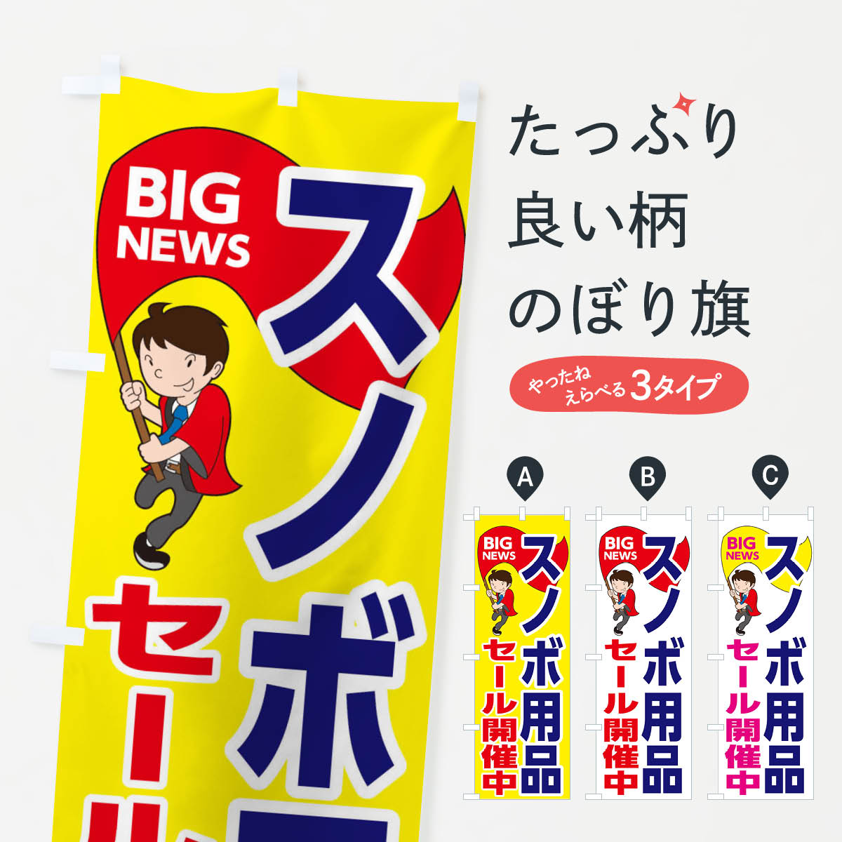【ネコポス送料360】 のぼり旗 スノボ用品セール開催中のぼり EY57 ウインタースポーツ グッズプロ 【..