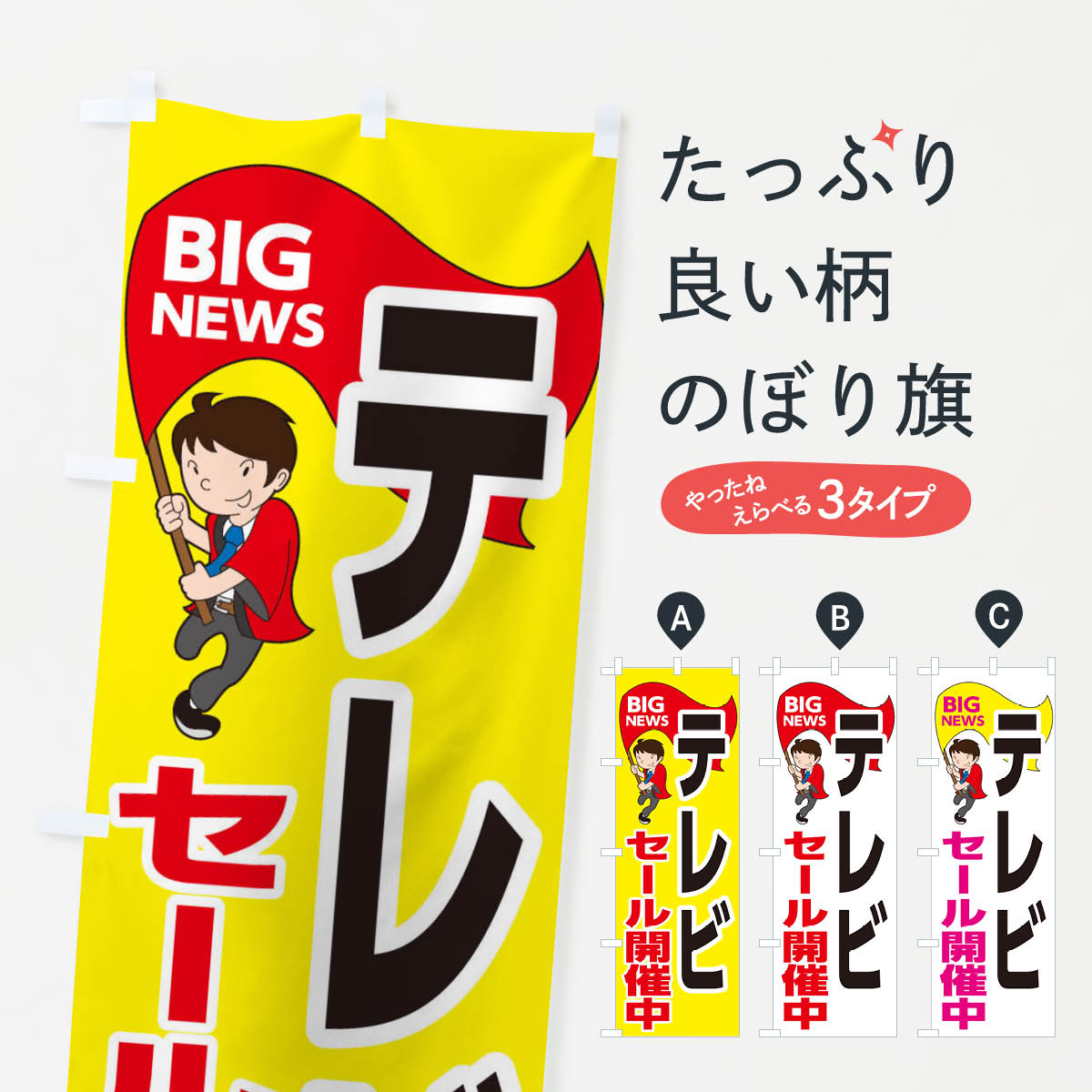 楽天グッズプロ【ネコポス送料360】 のぼり旗 テレビセール開催中のぼり EY53 家電・電器 グッズプロ