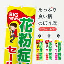 【ネコポス送料360】 のぼり旗 花粉症対策セール開催中のぼり EY5J 予防・対策用品 グッズプロ