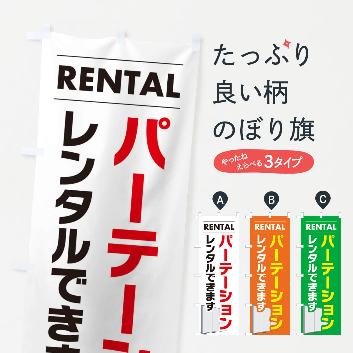 【ネコポス送料360】 のぼり旗 パーテーションレンタルできますのぼり EYH1 サービス業 グッズプロ 【名入れできます+1017円】