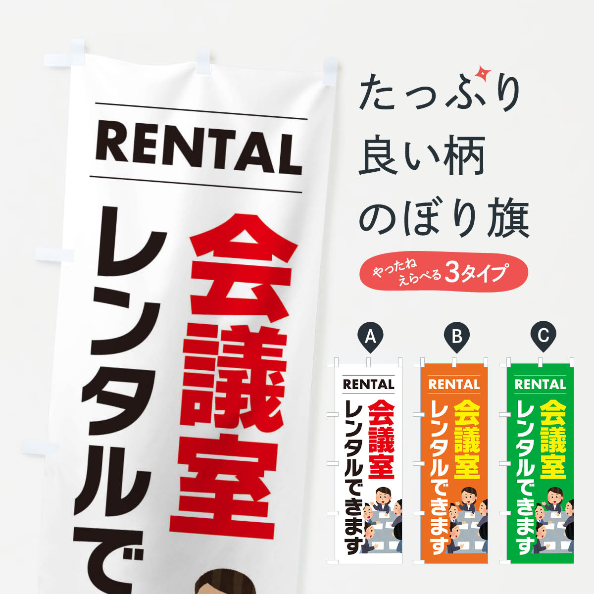 【ネコポス送料360】 のぼり旗 会議室レンタルできますのぼり EYHF 貸し物件 グッズプロ 【名入れできます+1017円】