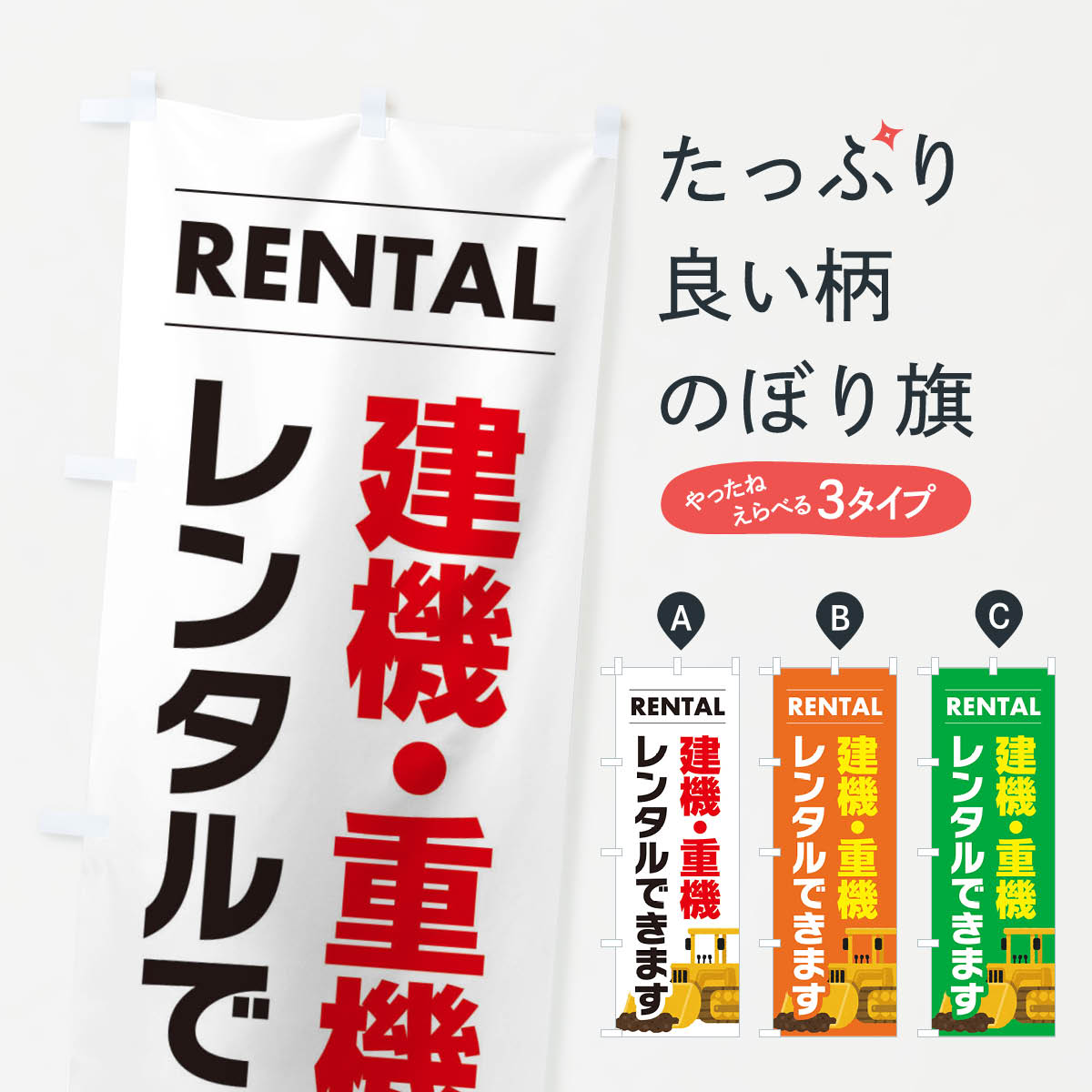 【ネコポス送料360】 のぼり旗 建機・重機レンタルできますのぼり EYHA 重機・大型車 グッズプロ 【名入れできます+1017円】