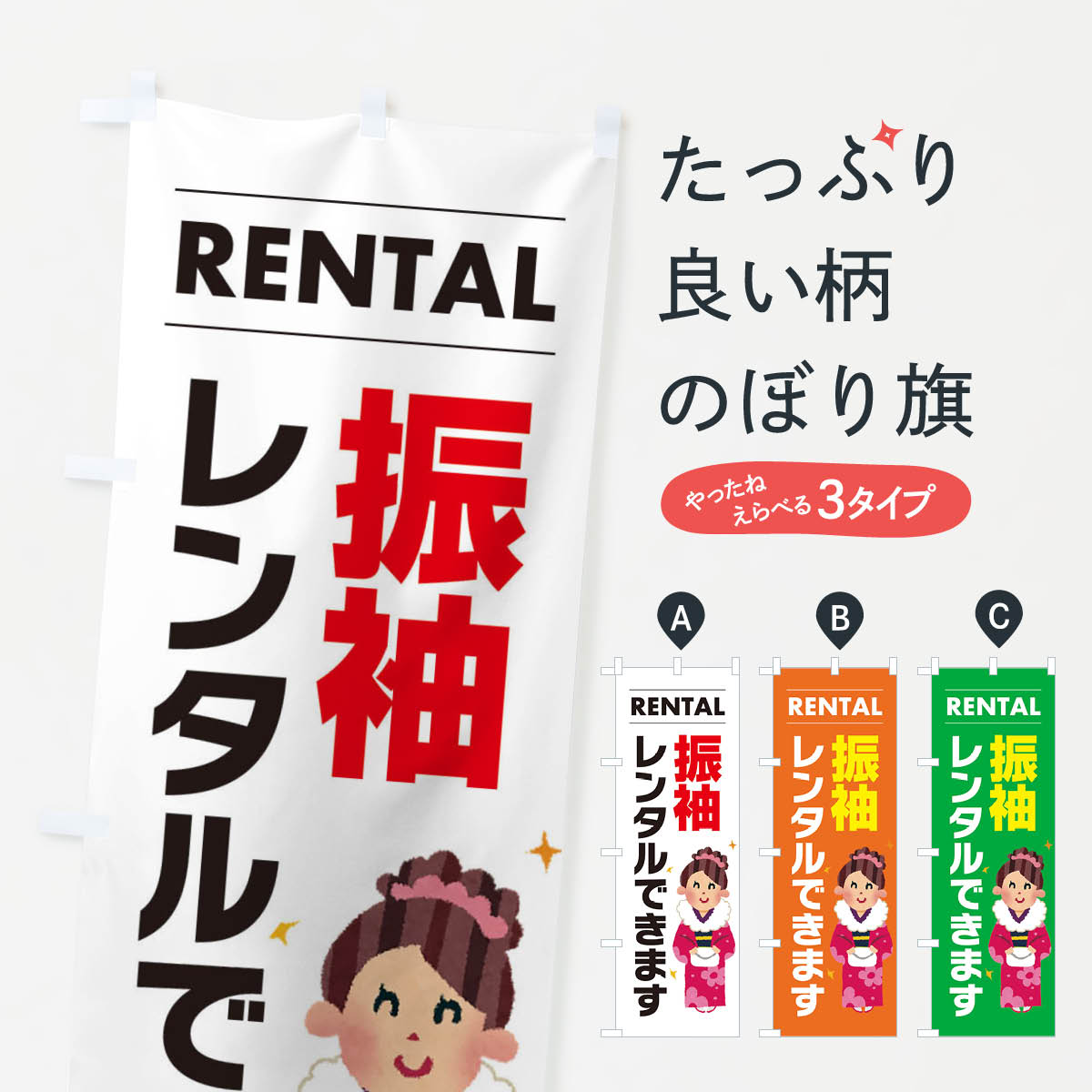 【ネコポス送料360】 のぼり旗 振袖レンタルできますのぼり EYHN 着物レンタル グッズプロ 【名入れできます+1017円】