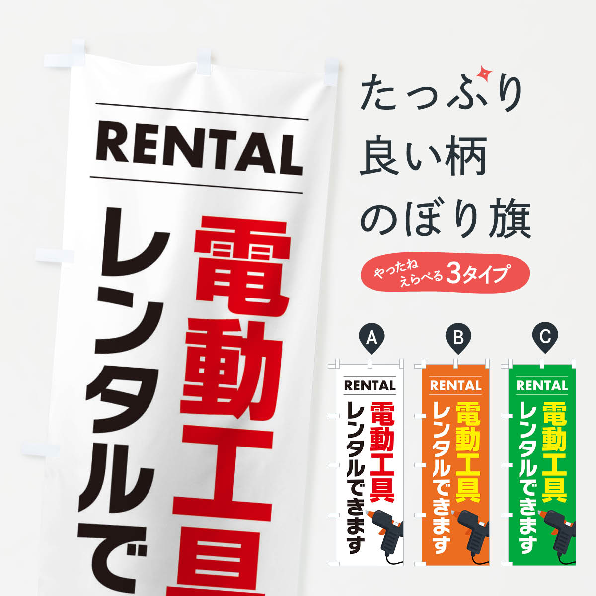 【ネコポス送料360】 のぼり旗 電動工具レンタルできますのぼり EYH9 グッズプロ 【名入れできます+1017円】