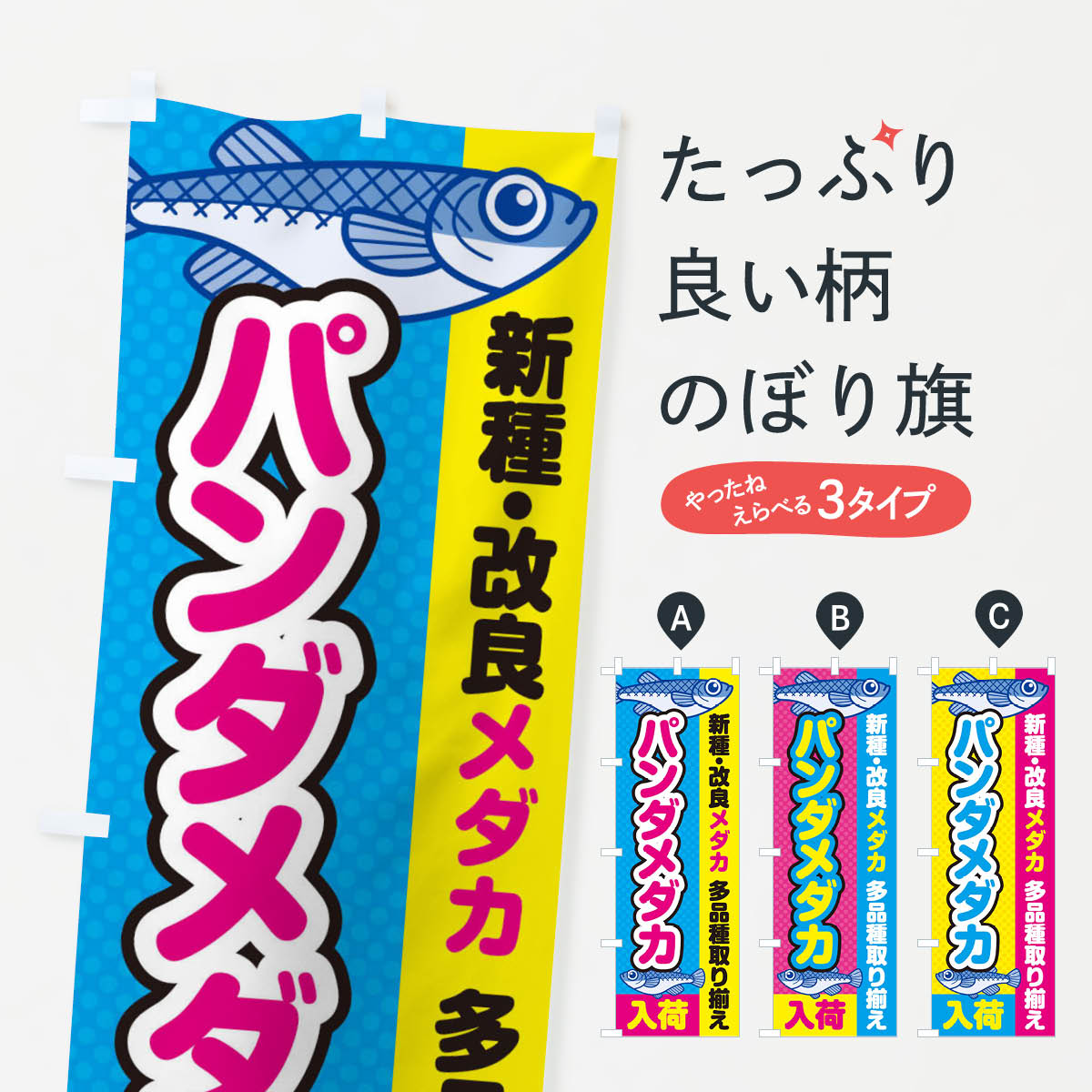 【ネコポス送料360】 のぼり旗 パンダメダカ／入荷／新種・改良メダカのぼり EY6A めだか グッズプロ 【名入れできます+1017円】