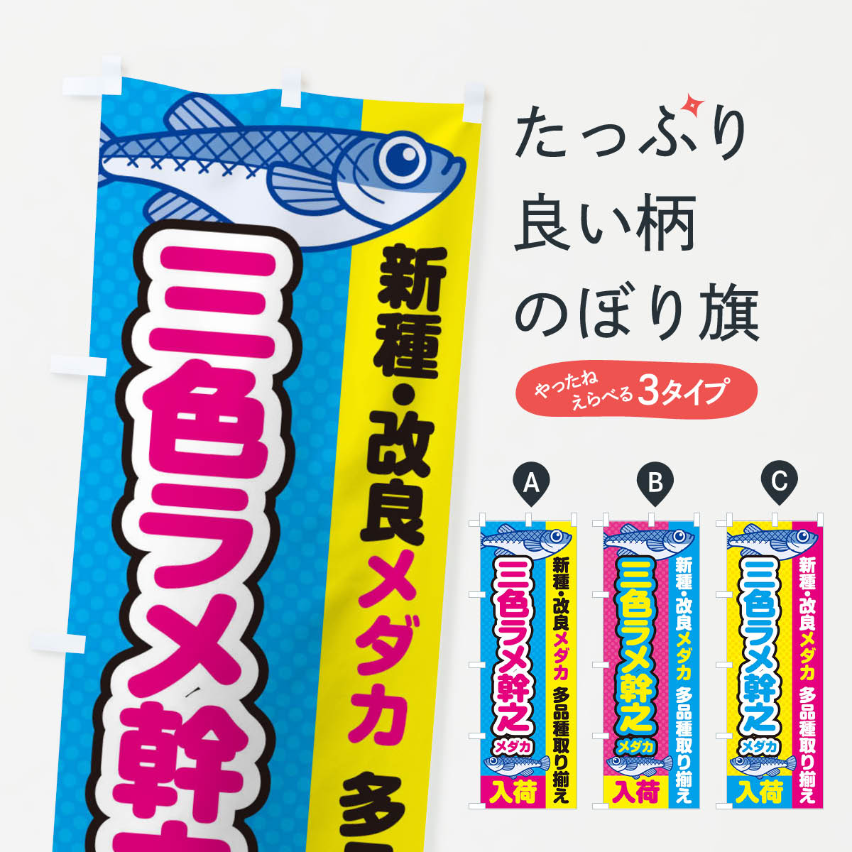 【ネコポス送料360】 のぼり旗 三色ラメ幹之メダカ／入荷／新種・改良メダカのぼり EY6J めだか