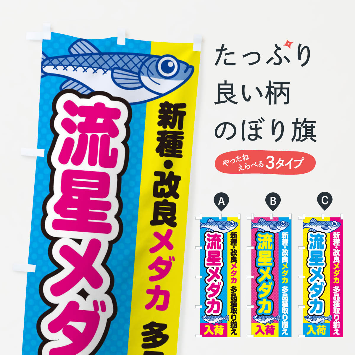 Party Goods - 【全国送料360円】 のぼり旗 流星メダカ／入荷／新種・改良メダカのぼり EYX4 めだか グッズプロ