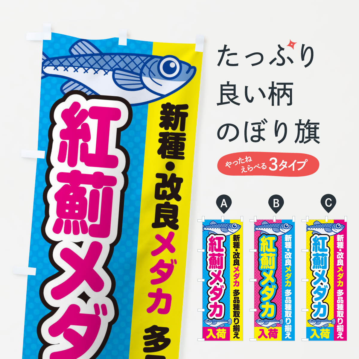 樂天商城 - 【全国送料360円】 のぼり旗 紅薊メダカ／べにあざみ／入荷／新種・改良メダカのぼり EYXF めだか グッズプロ
