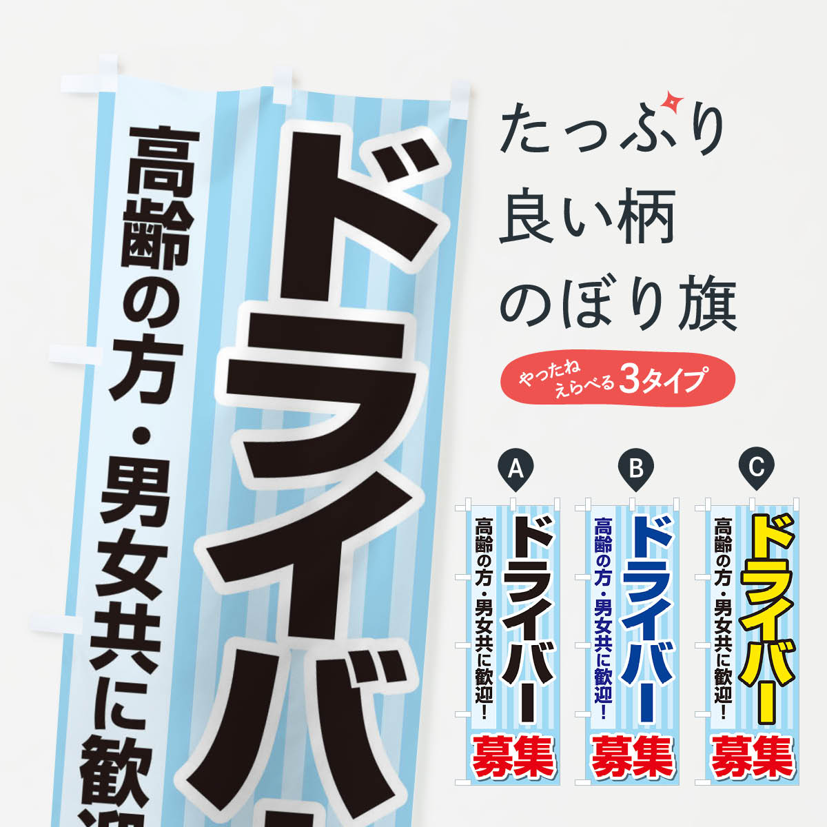 【ネコポス送料360】 のぼり旗 ドライバー募集のぼり EYJ7 求人 グッズプロ 【名入れできます+1017円】