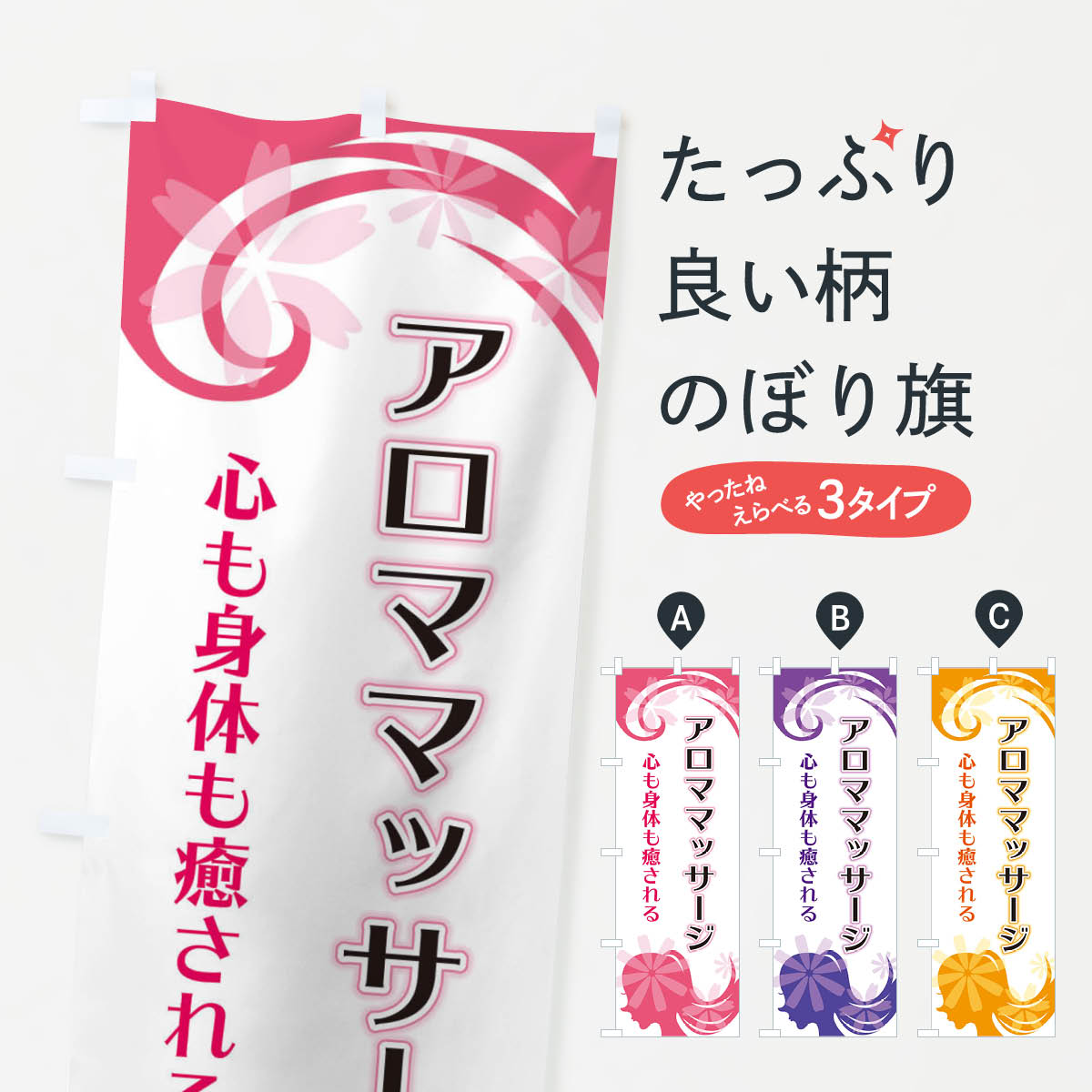 【ネコポス送料360】 のぼり旗 アロママッサージのぼり EYJG アロマテラピー グッズプロ 【名入れできます】