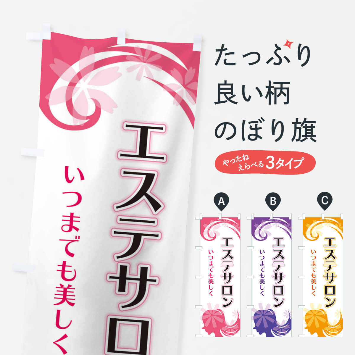【ネコポス送料360】 のぼり旗 エステサロンのぼり EYJA グッズプロ 【名入れできます+1017円】