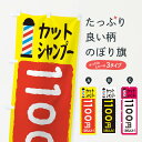 【ネコポス送料360】 のぼり旗 カットシャンプー1100円のぼり EYC6 理容 美容院 総額価格表示 ヘアカット グッズプロ 【名入れできます+1017円】