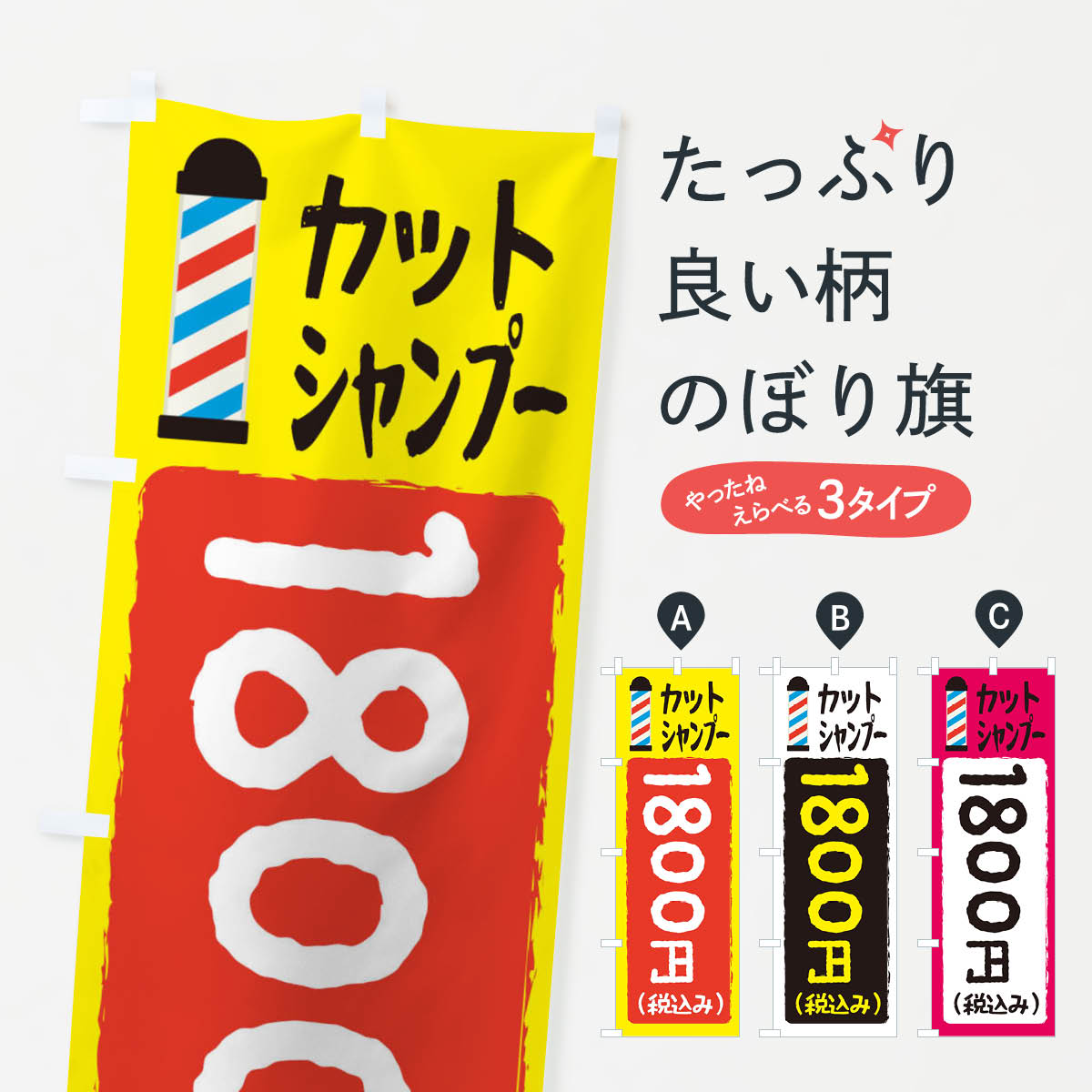 【ネコポス送料360】 のぼり旗 カットシャンプー1800円のぼり EYCR 理容 美容院 総額価格表示 ヘアカット グッズプロ 【名入れできます+1017円】