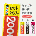 【ネコポス送料360】 のぼり旗 カットシャンプー2000円のぼり EYCU 理容 美容院 総額価格表示 ヘアカット グッズプロ 【名入れできます+1017円】