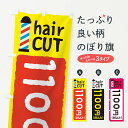 【ネコポス送料360】 のぼり旗 ヘアカット1100円のぼり EYKK 理容 美容院 総額価格表示 グッズプロ 【名入れできます+1017円】
