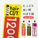 【ネコポス送料360】 のぼり旗 ヘアカット1200円のぼり EYK0 理容 美容院 総額価格表示 グッズプロ 【名入れできます+1017円】