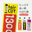 【ネコポス送料360】 のぼり旗 ヘアカット1300円のぼり EYK1 理容 美容院 総額価格表示 グッズプロ 【名入れできます+1017円】