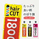 【ネコポス送料360】 のぼり旗 ヘアカット1800円のぼり EYKE 理容 美容院 総額価格表示 グッズプロ 【名入れできます+1017円】