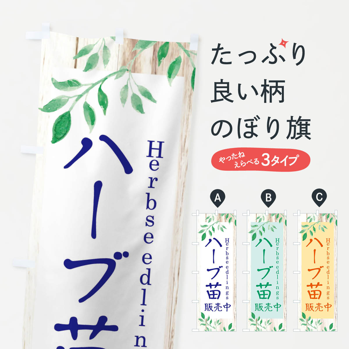 【ネコポス送料360】 のぼり旗 ハーブ苗販売中のぼり EYK6 ティー・紅茶 グッズプロ