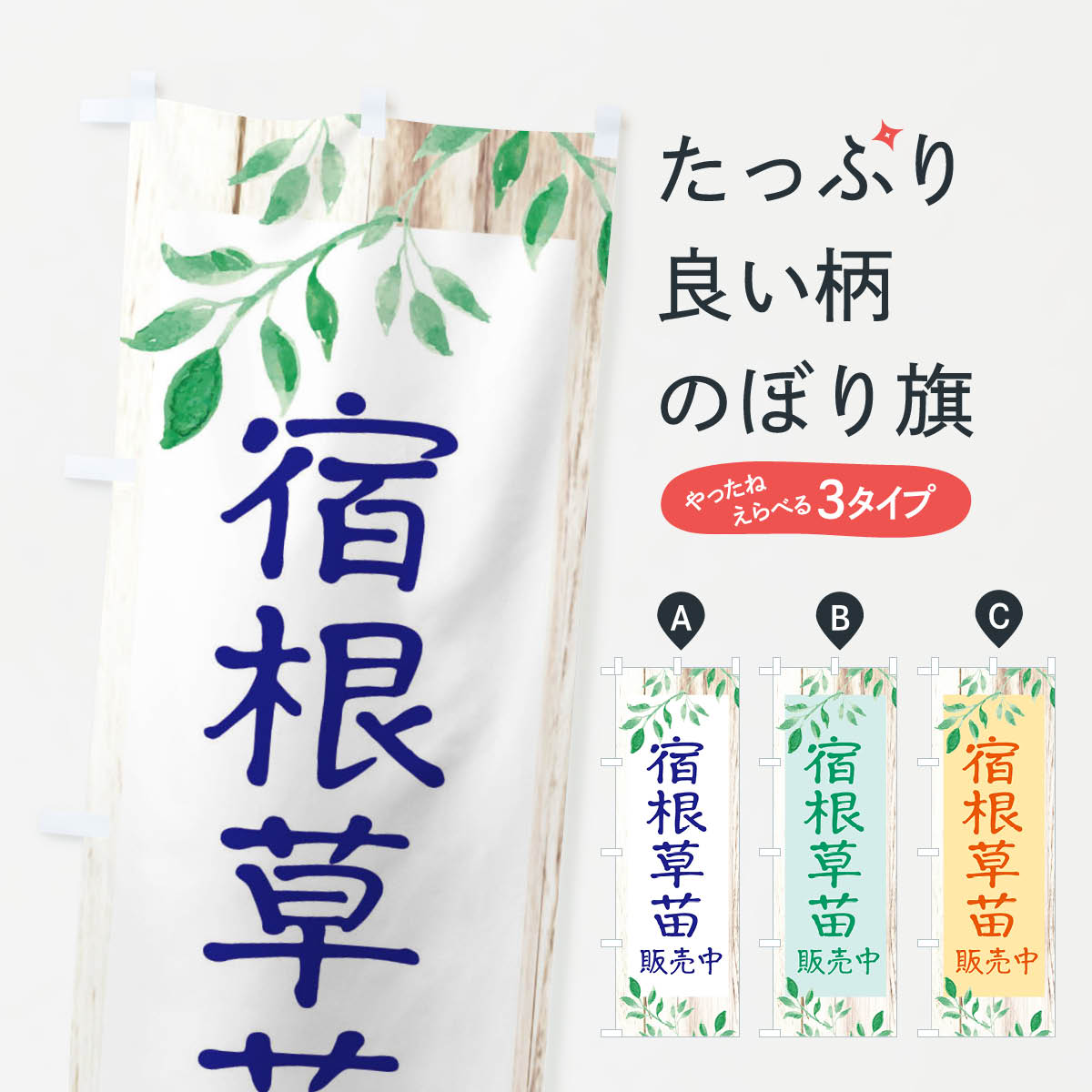 【ネコポス送料360】 のぼり旗 宿根草苗のぼり EYKJ 苗木・植木 グッズプロ